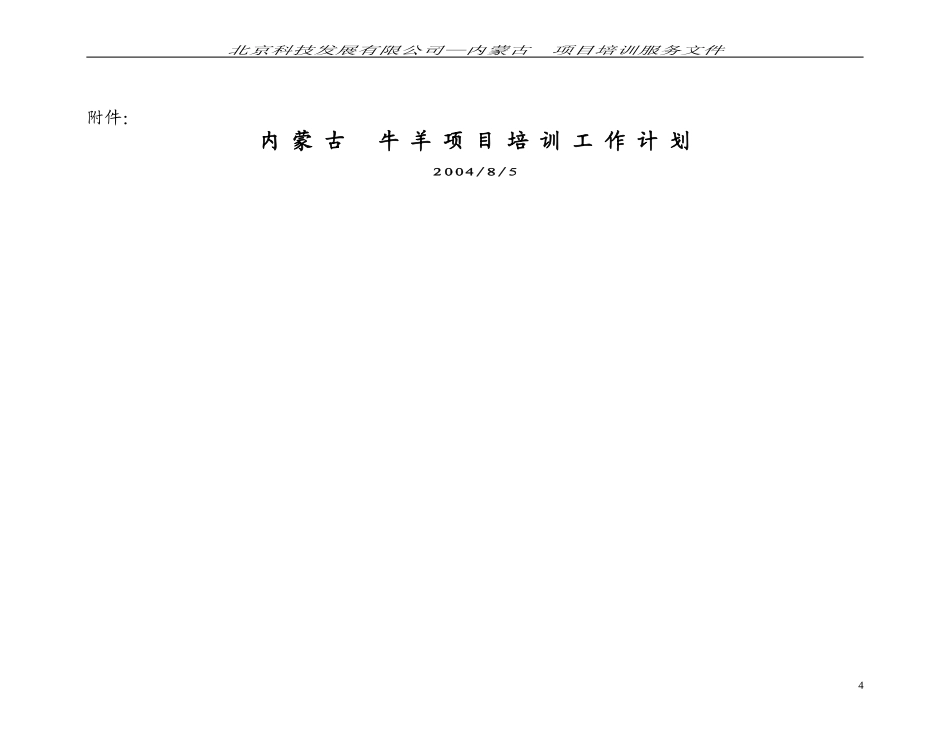 内蒙古牛羊项目培训工作计划_第1页