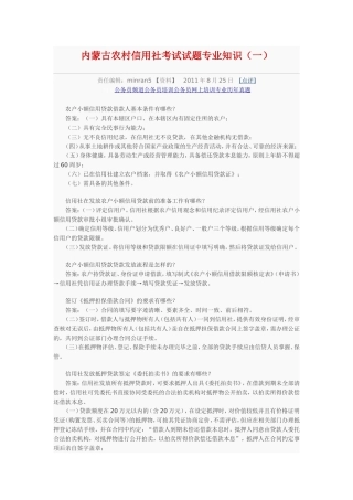 内蒙古农村信用社考试试题专业知识