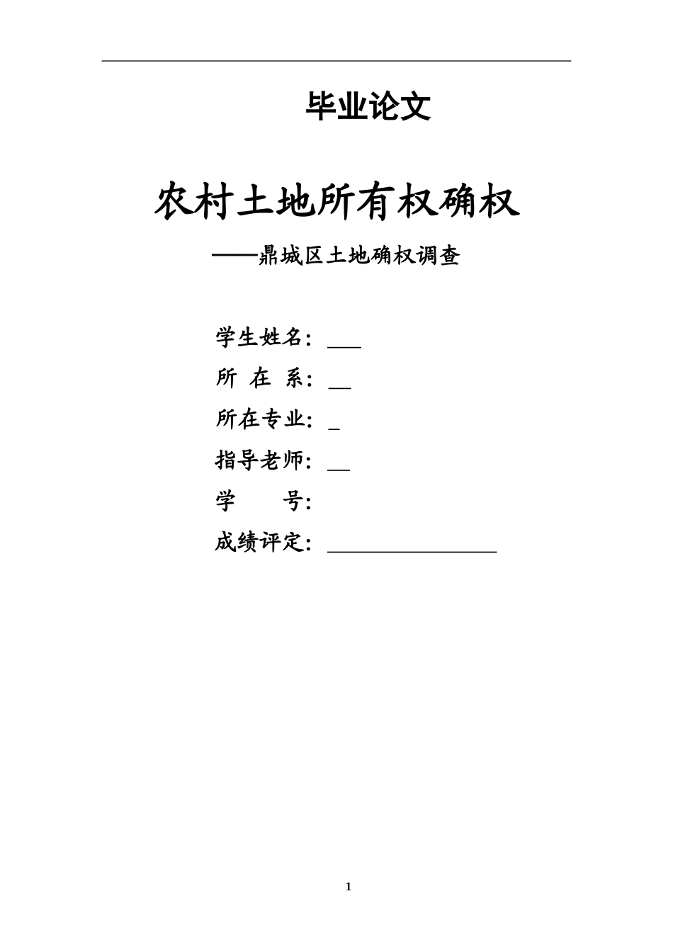 农村土地所有权确权毕业论文_第1页