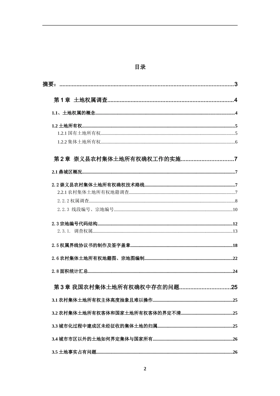 农村土地所有权确权毕业论文_第2页