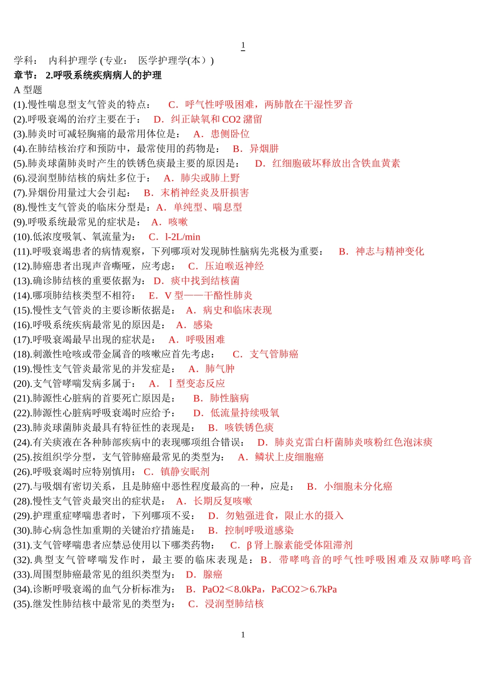内科护理学题库-单选-(答案已整理)_第1页