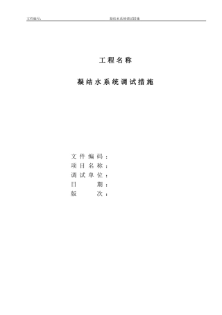 凝结水系统调试措施