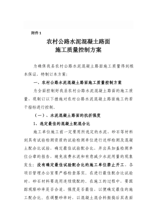 农村公路水泥混凝土路面施工质量控制方案