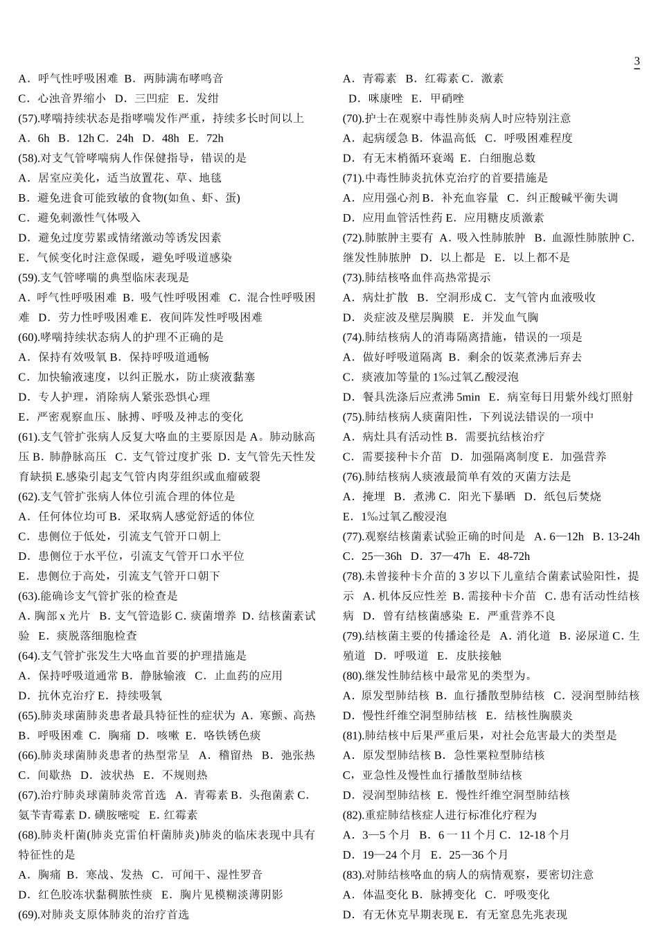 内科护理学题库-单选_第3页