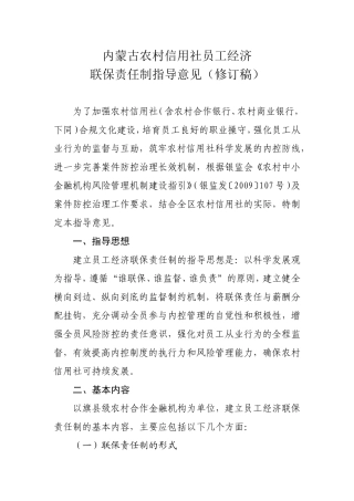 内蒙古农村信用社员工经济联保责任制指导意见