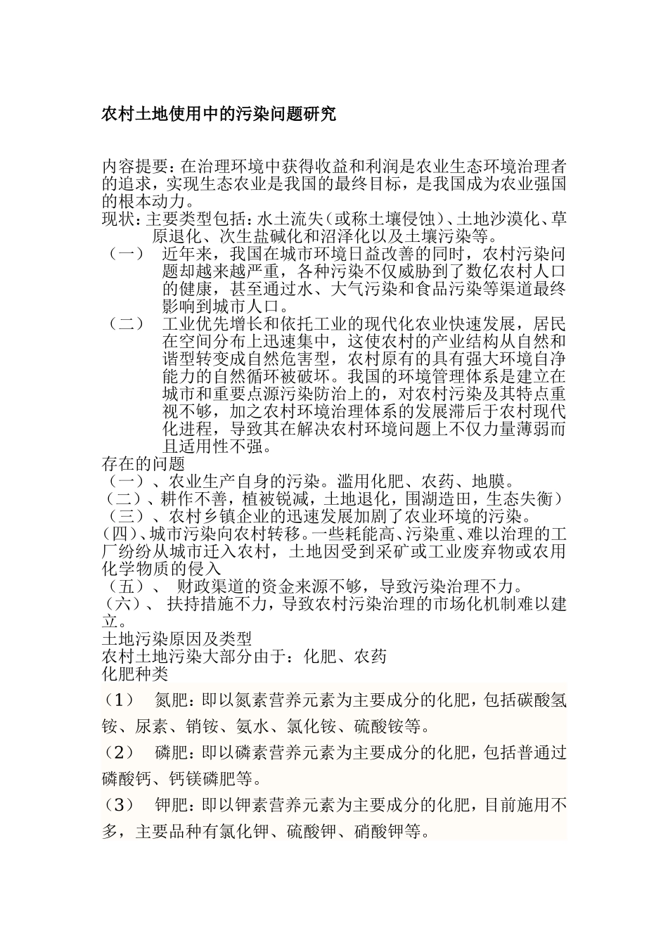 农村土地污染的研究_第1页