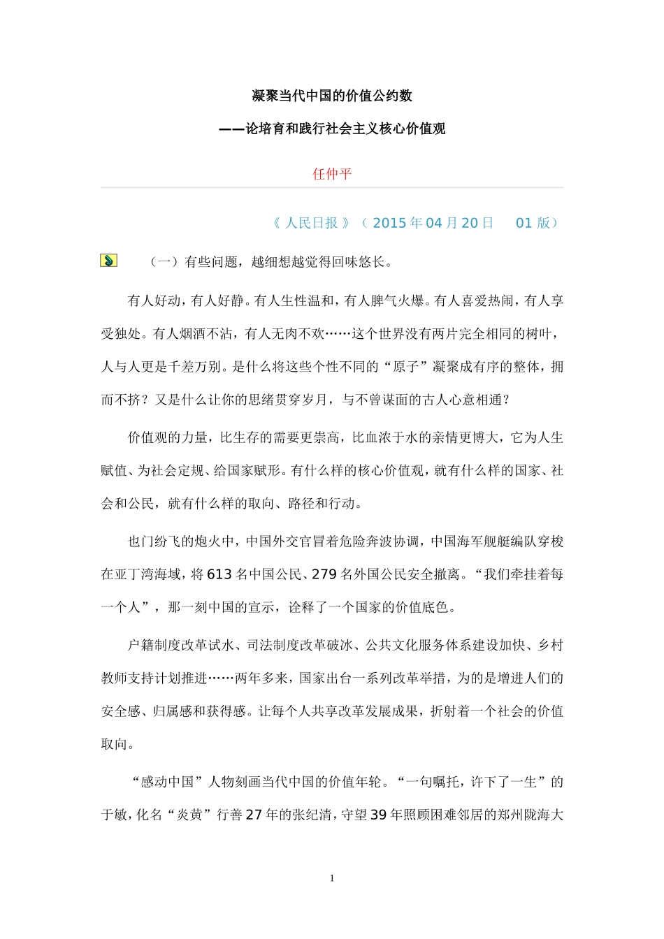 凝聚当代中国的价值公约数_第1页
