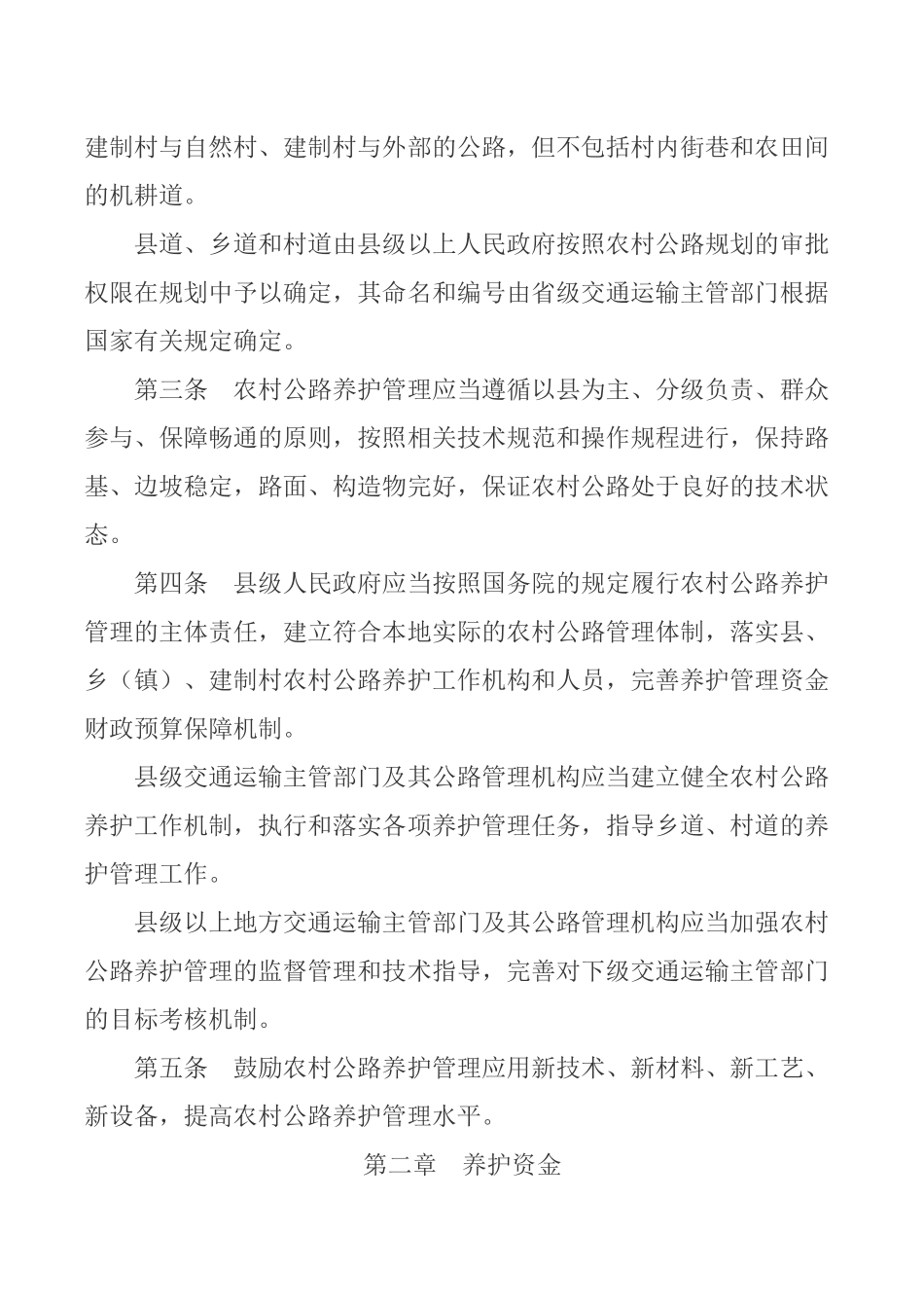 农村公路养护管理办法_第2页