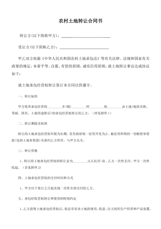 农村土地转让合同书范本(同名14936)