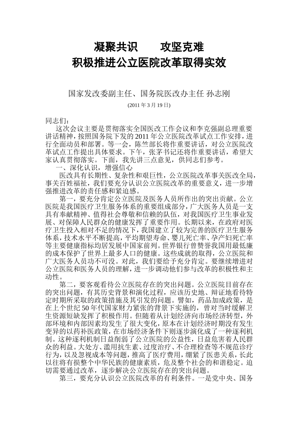 凝聚共识、攻坚克难-积极推进公立医院改革取得实效_第1页