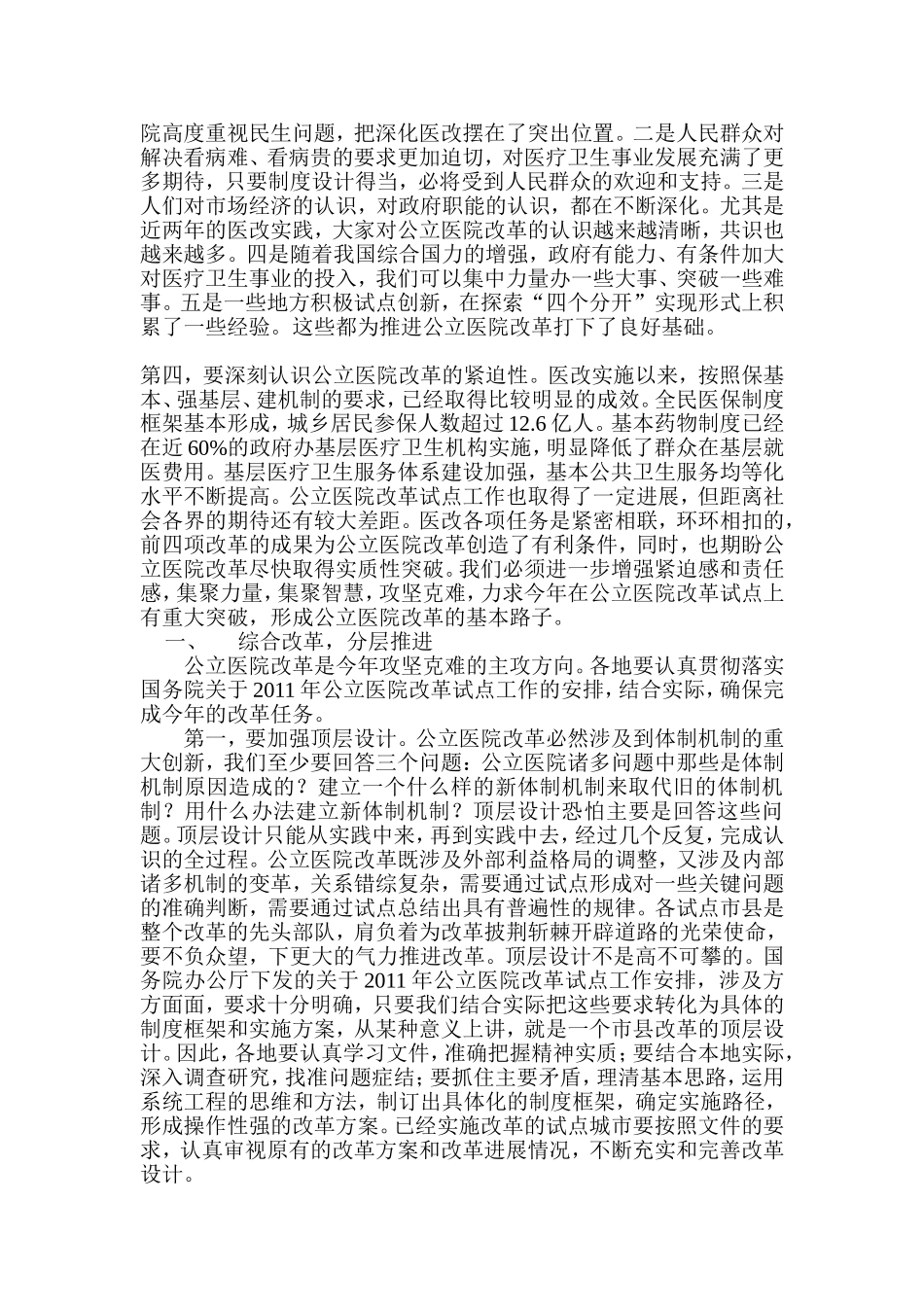 凝聚共识、攻坚克难-积极推进公立医院改革取得实效_第2页