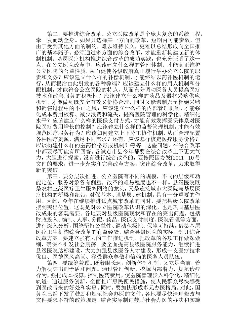 凝聚共识、攻坚克难-积极推进公立医院改革取得实效_第3页