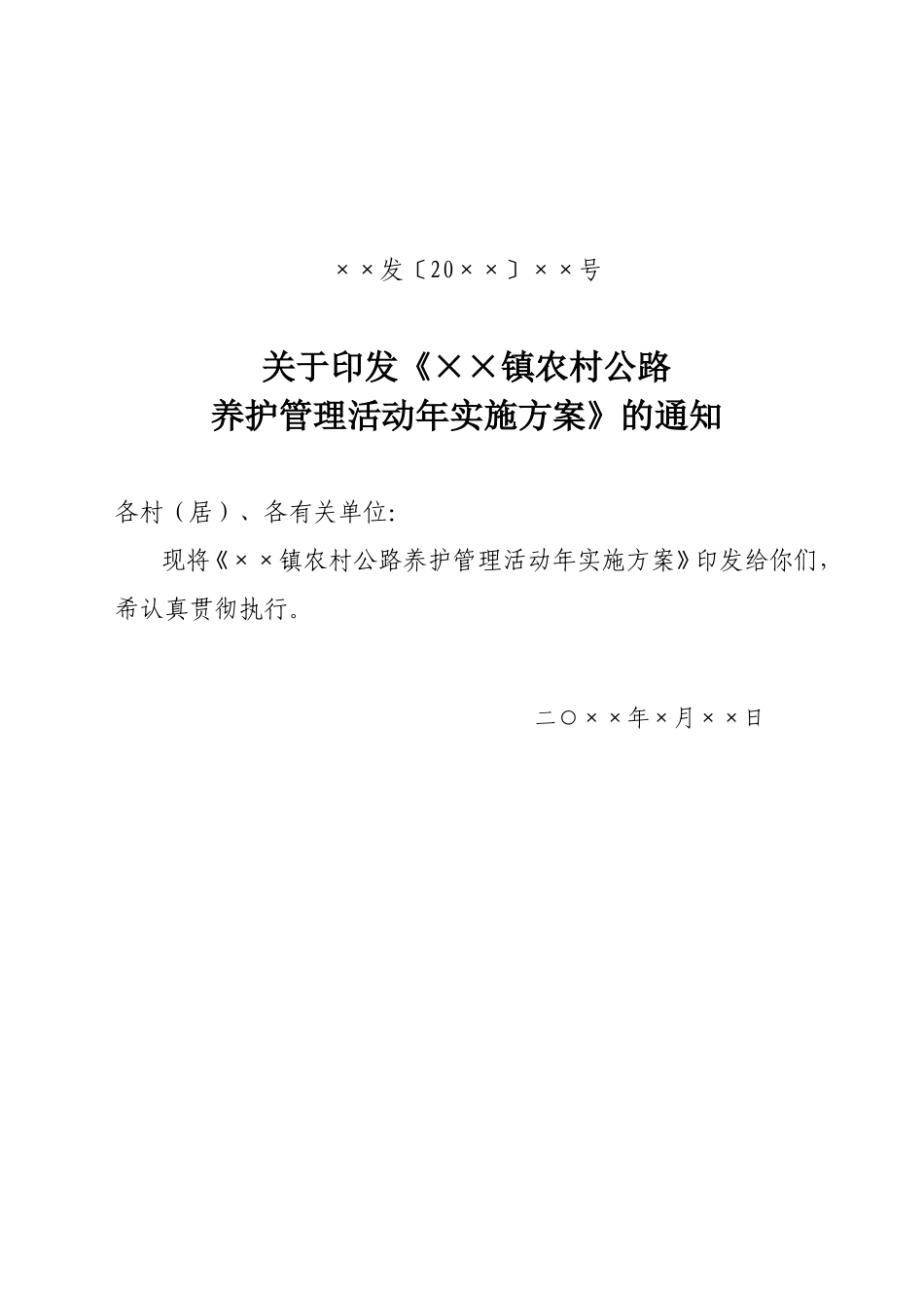 农村公路养护管理实施方案_第1页