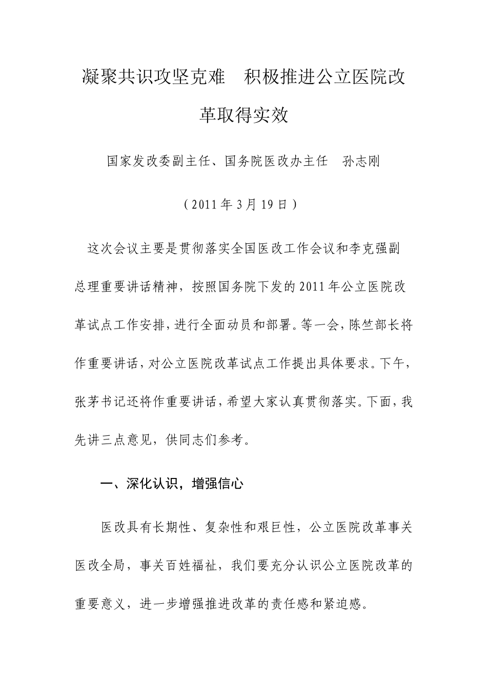 凝聚共识攻坚克难积极推进公立医院改革取得实效_第1页