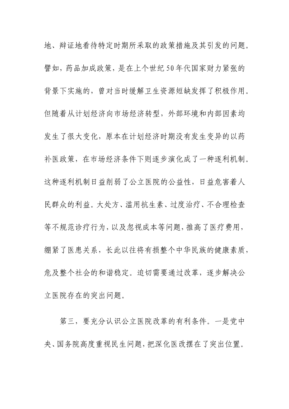 凝聚共识攻坚克难积极推进公立医院改革取得实效_第3页