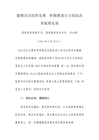 凝聚共识攻坚克难积极推进公立医院改革取得实效