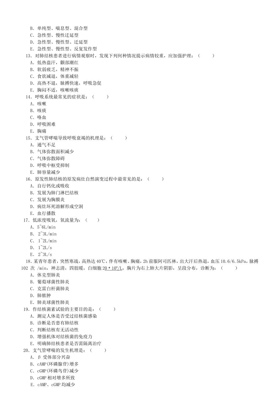 内科护理学同步练习题-7_第3页