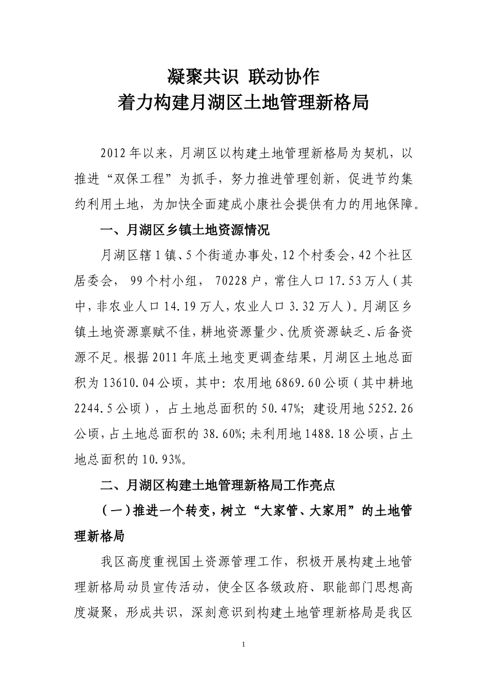 凝聚共识-联动协作-构建国土资源管理新格局_第1页