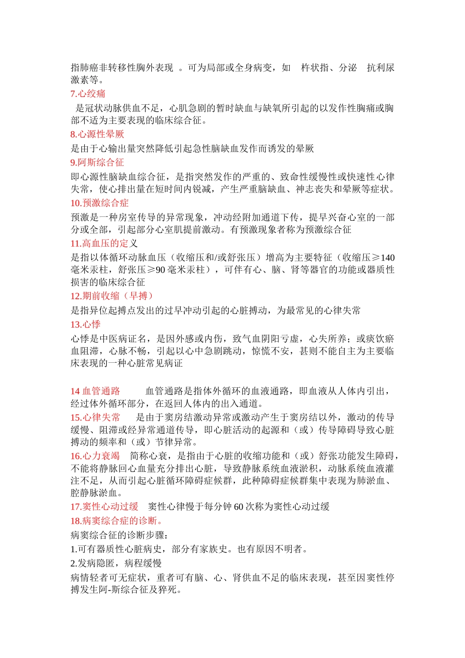 内科护理-学位主干课程复习要点_第2页