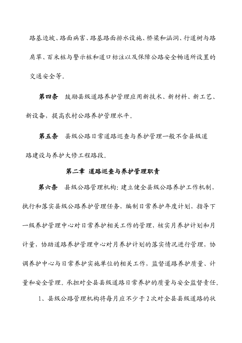 农村公路养护实施细则_第2页