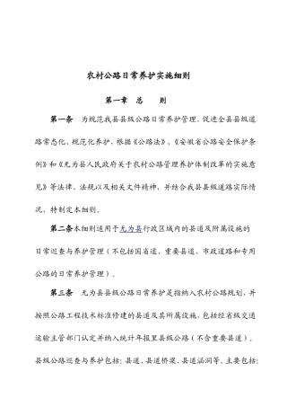 农村公路养护实施细则
