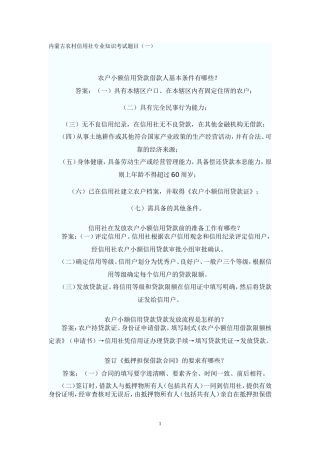 内蒙古农村信用社专业知识考试题目