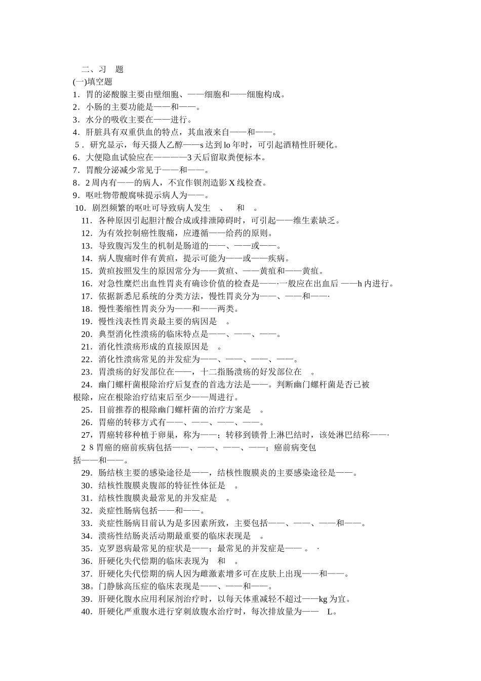 内科护理学消化系统习题及答案_第1页
