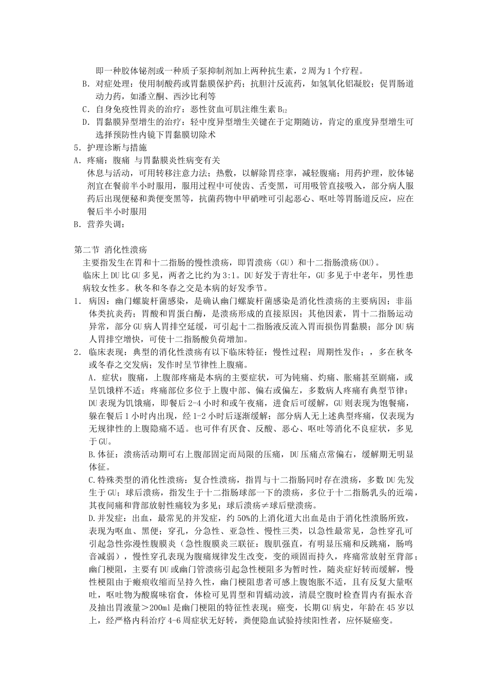 内科护理学-消化系统知识点_第2页
