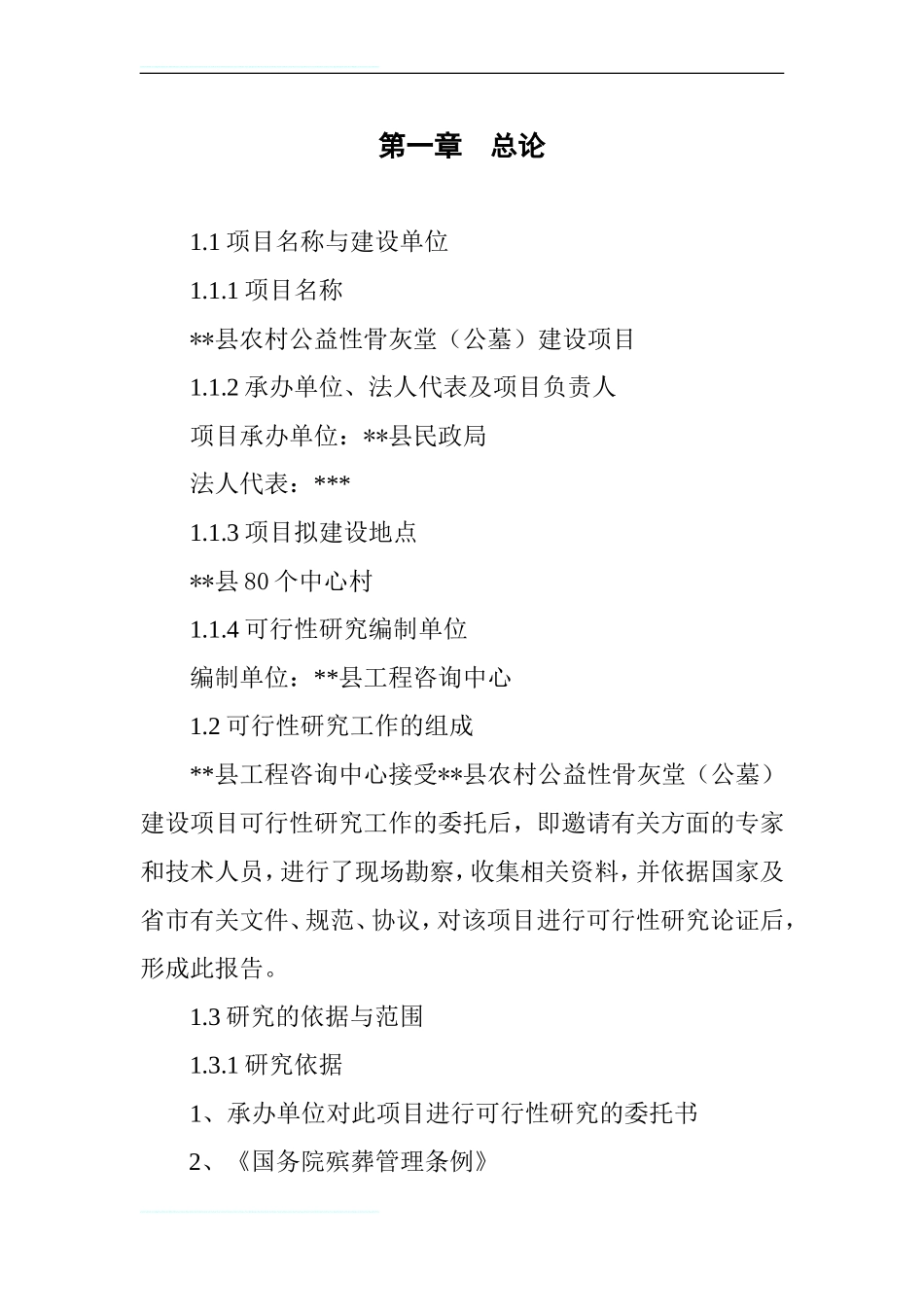 农村公益性骨灰堂(公墓)建设项目建议书_第1页