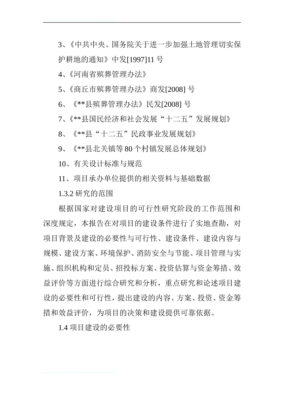 农村公益性骨灰堂(公墓)建设项目建议书_第2页