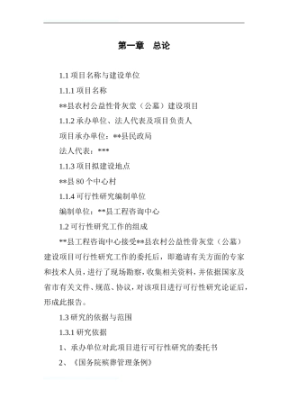 农村公益性骨灰堂(公墓)建设项目建议书