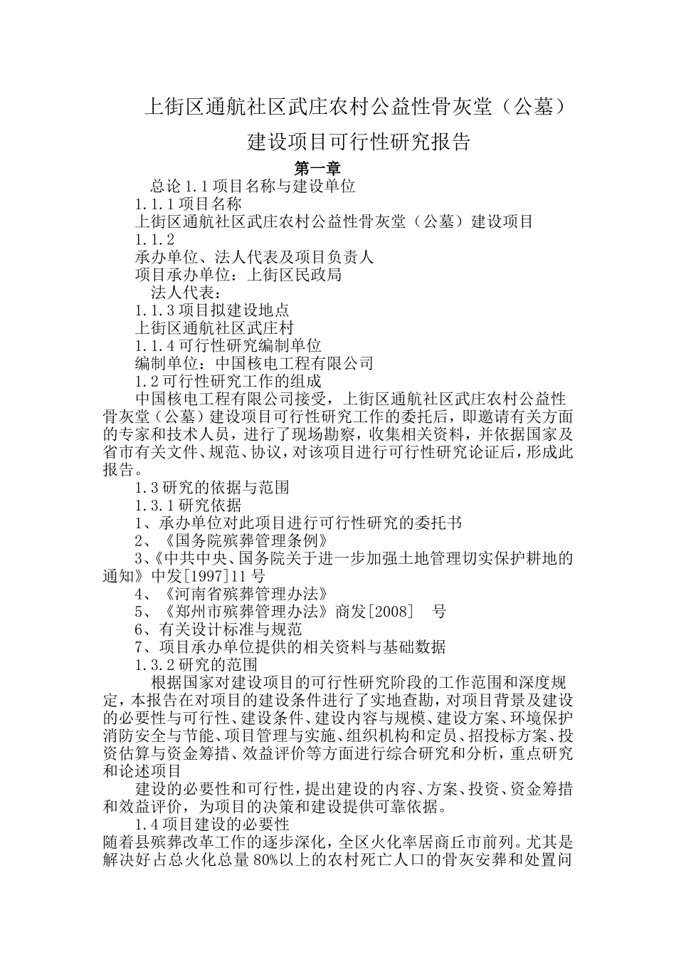 农村公益性骨灰堂_第1页