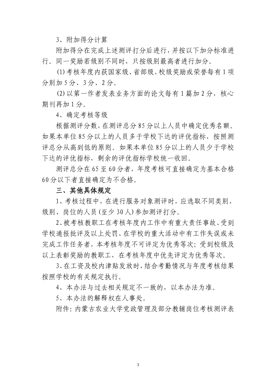 内蒙古农业大学科级以下干部年度考核办法_第3页