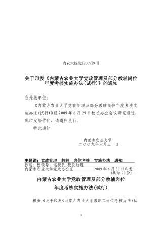 内蒙古农业大学科级以下干部年度考核办法