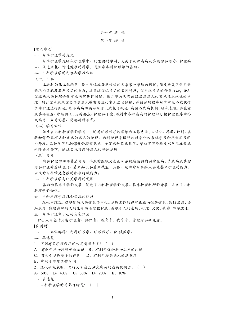 内科护理学学习指导(完整)_第1页