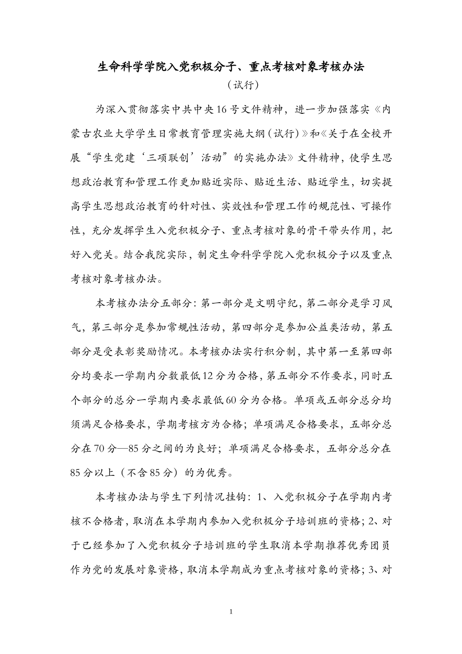 内蒙古农业大学生命科学学院入党考核制度_第1页