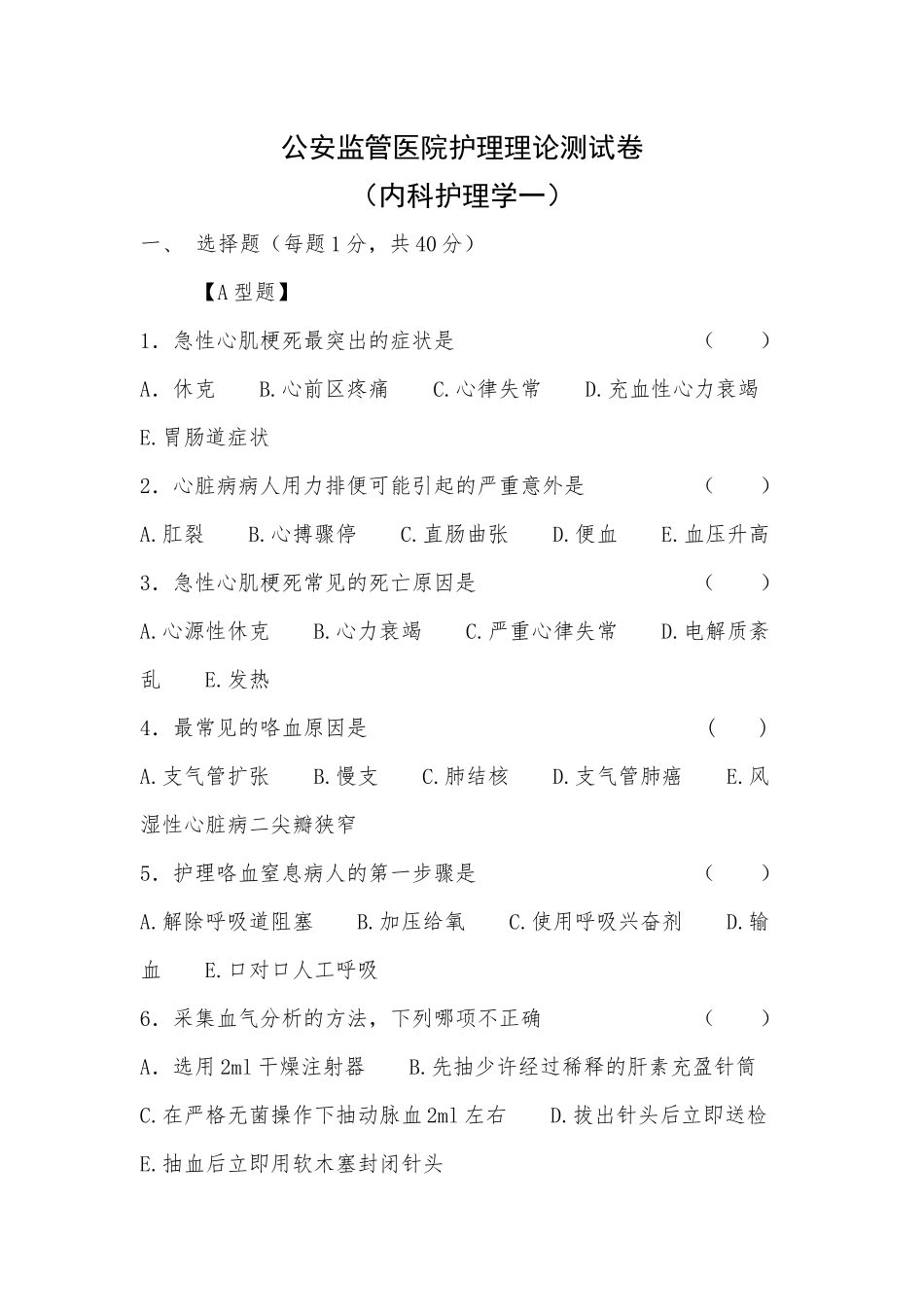 内科护理学一_第1页