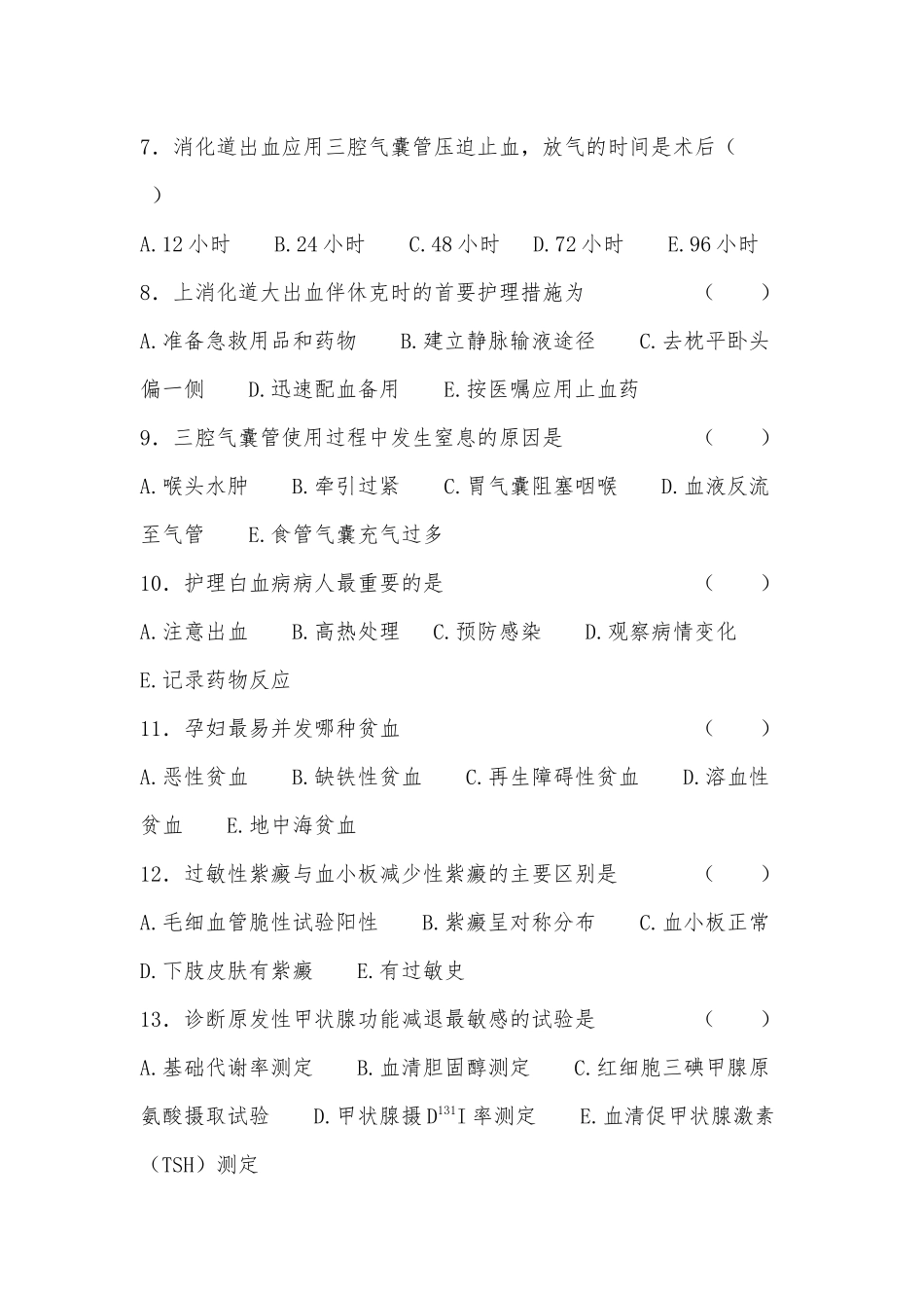内科护理学一_第2页