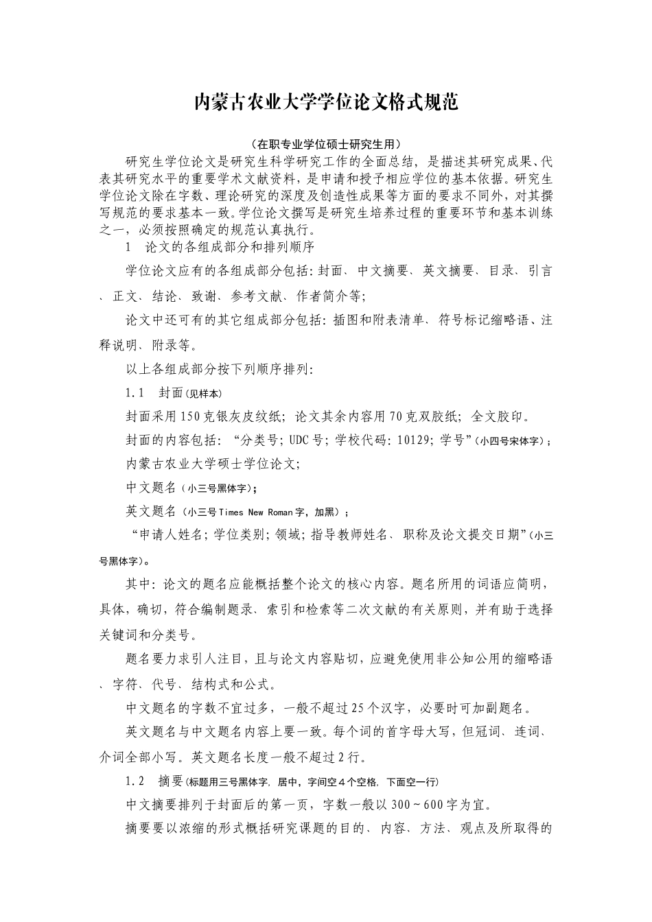 内蒙古农业大学学位论文格式规范(在职专业学位硕士研究生用)20150521_第1页