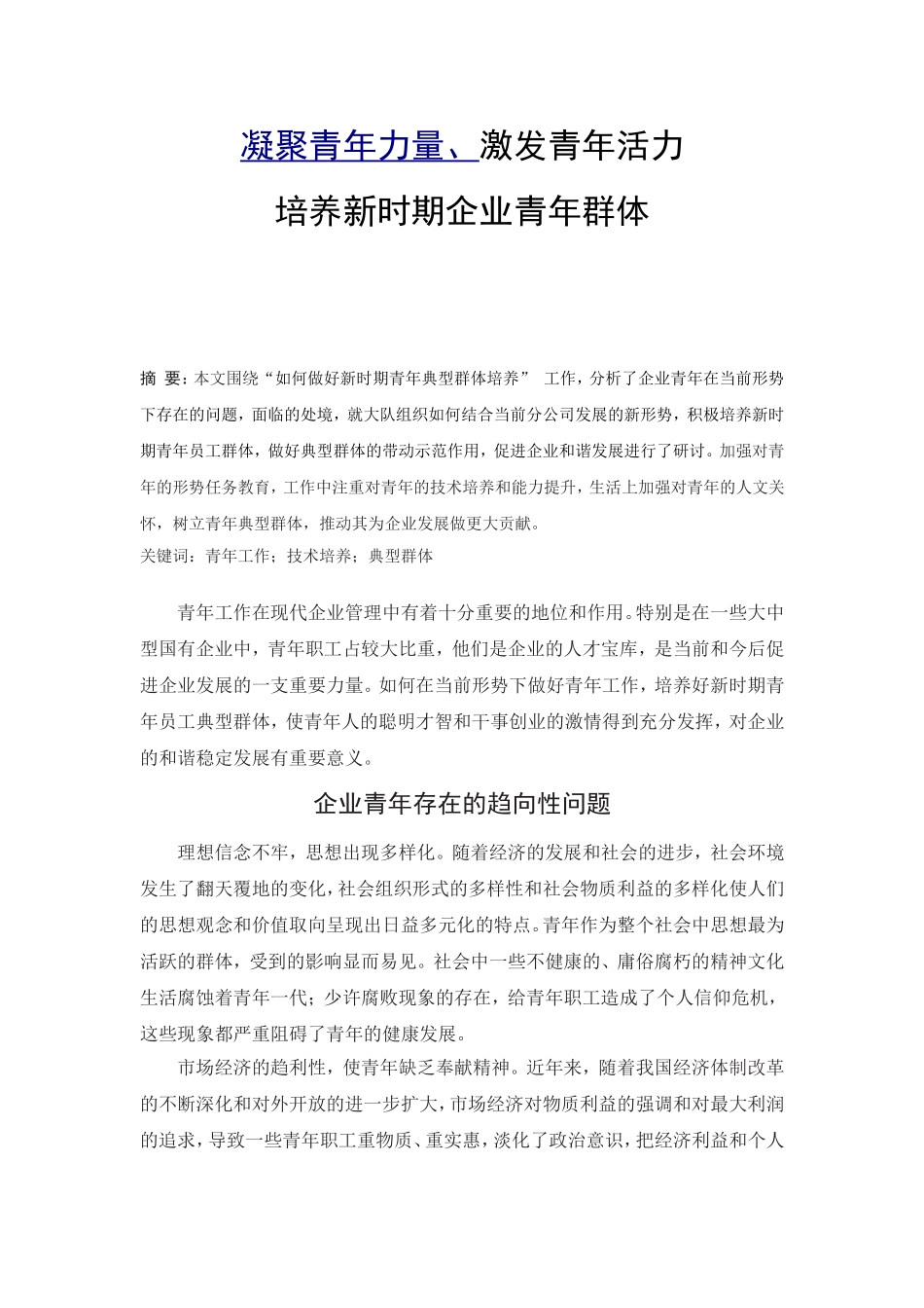 凝聚青年力量、激发青年活力-培养新时期企业青年群体_第1页