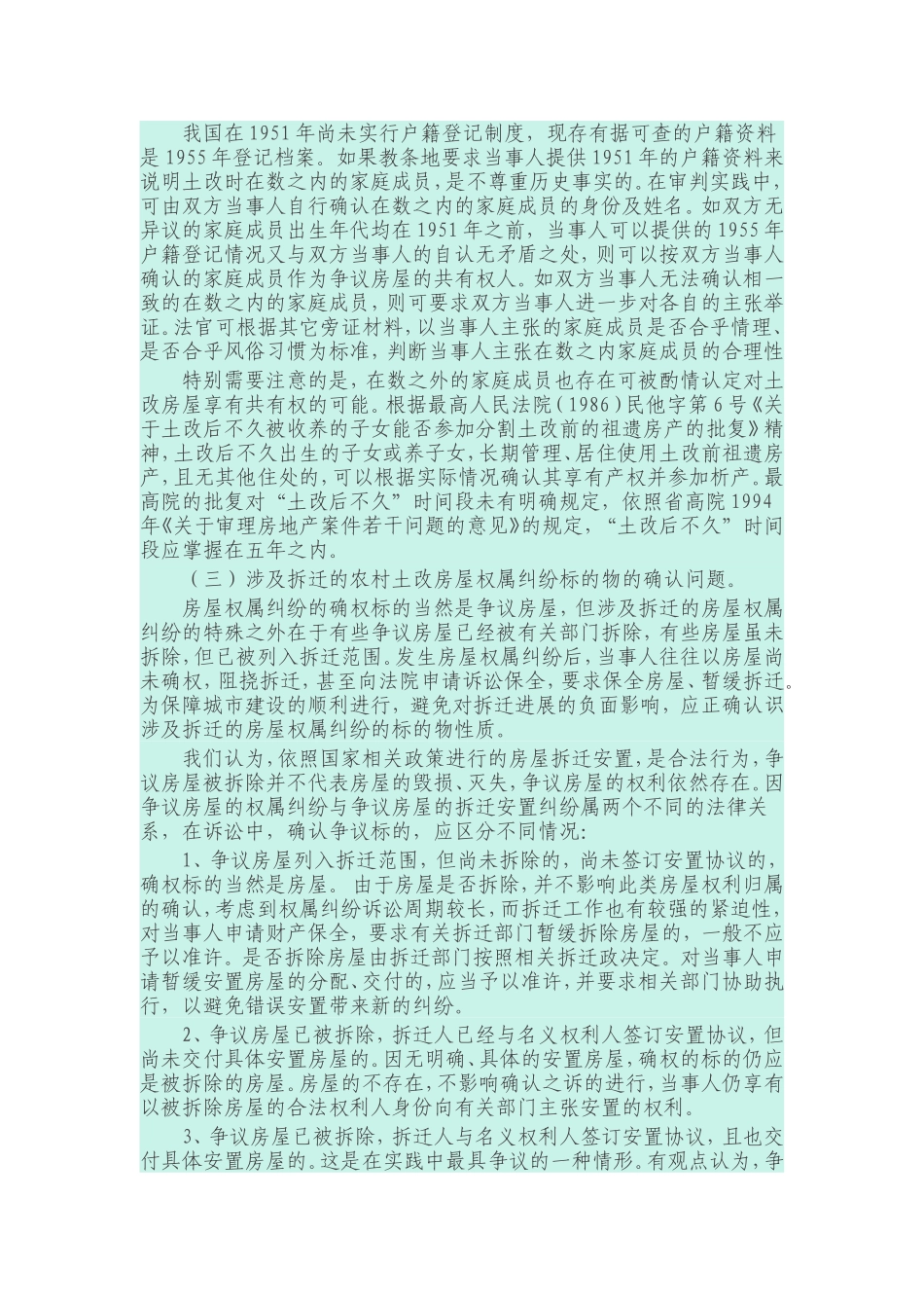 农村土改房屋权属纠纷案件的调查报告_第3页