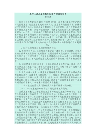 农村土改房屋权属纠纷案件的调查报告