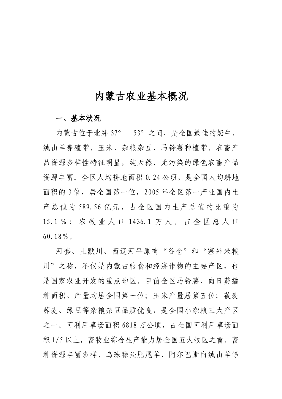 内蒙古农业基本概况_第1页