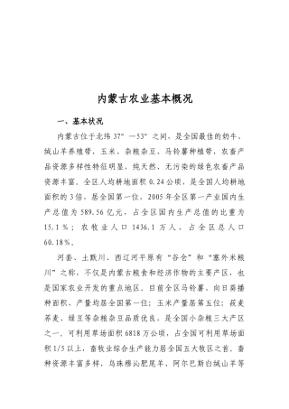 内蒙古农业基本概况