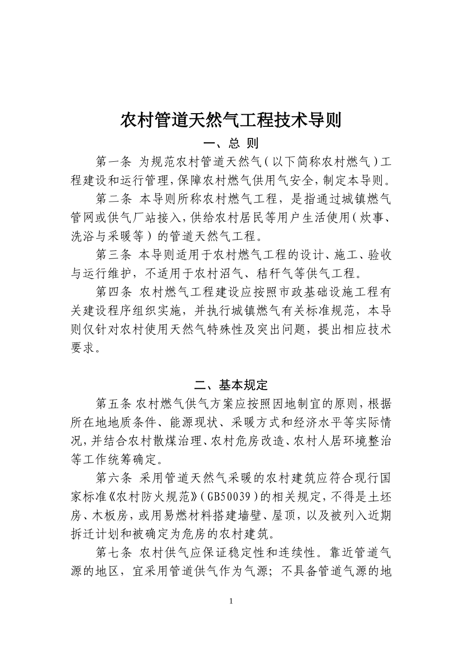 农村管道天然气工程技术导则_第1页