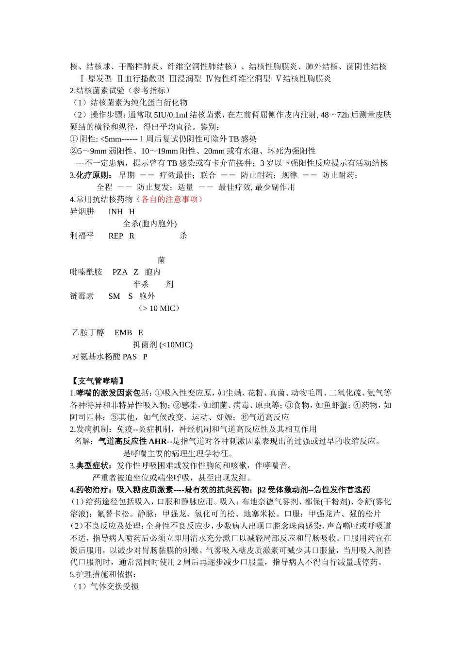 内科护理学知识点总结完整版_第3页