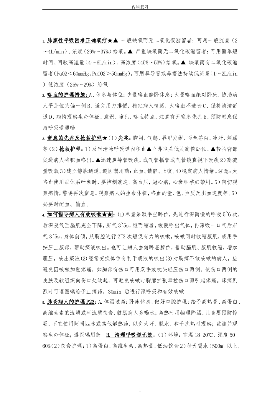 内科护理学重点_第1页