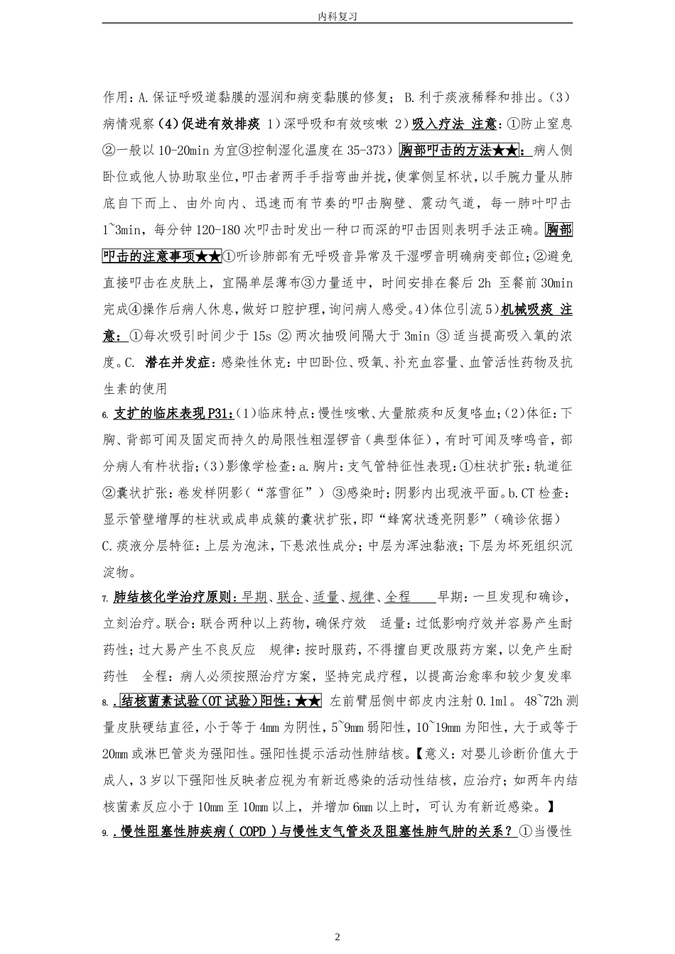 内科护理学重点_第2页