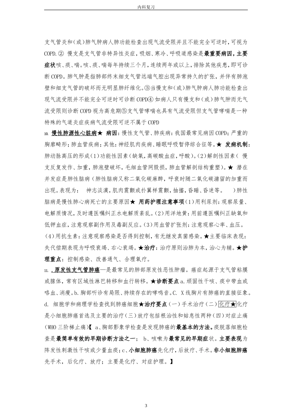 内科护理学重点_第3页