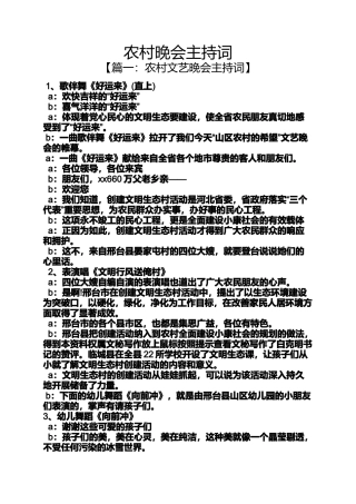 农村晚会主持词(同名683)